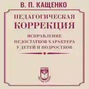 Постер книги Педагогическая коррекция. Исправление недостатков характера у детей и подростков