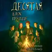 Постер книги Десятая в их группе