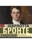 Шарлотта Бронте - Найденыш
