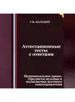 Сергей Каледин - Аттестационные тесты с ответами. Муниципальное право. Предметы ведения и полномочия местного самоуправления