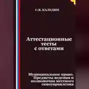 Постер книги Аттестационные тесты с ответами. Муниципальное право. Предметы ведения и полномочия местного самоуправления