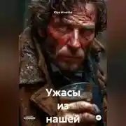 Постер книги Ужасы из нашей жизни