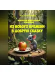 Виктор Маликов - Из нового времени в добрую сказку