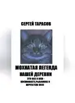 Сергей Тарасов - Мохнатая легенда нашей деревни