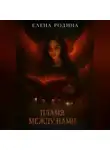 Елена Родина - Пламя между нами