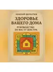 Николай Щербатюк - Здоровье вашего дома: Руководство по Васту Шастра