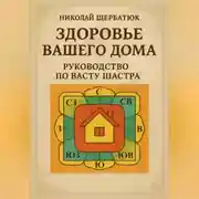 Постер книги Здоровье вашего дома: Руководство по Васту Шастра