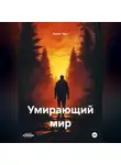 Ринат Трус - Умирающий мир.