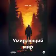 Постер книги Умирающий мир.