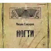 Постер книги Ногти