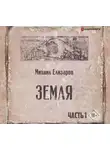 Михаил Елизаров - Земля. Часть 1