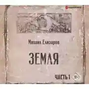 Постер книги Земля. Часть 1