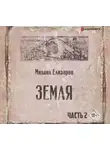 Михаил Елизаров - Земля. Часть 2