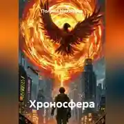 Постер книги Хроносфера