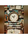 Сандро Булкин - Хватит сидеть – действуй: от прокрастинации к результату за 30 дней