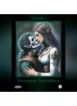 Марина Паутова - Империя Чернобога. Книга первая.