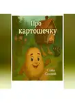 Слава Соловей - Про картошечку
