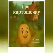 Постер книги Про картошечку