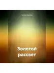 Наталия Королева - Золотой рассвет