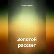 Постер книги Золотой рассвет