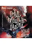 Мария Токарева - Град разбитых надежд. Белый Дракон