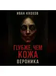 Иван Крохов - Глубже, чем кожа. Вероника