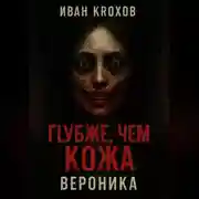 Постер книги Глубже, чем кожа. Вероника