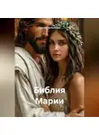 Одиссей Дельянидис - Библия Марии