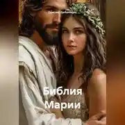 Постер книги Библия Марии