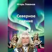 Постер книги Северное сияние – улыбка Земли