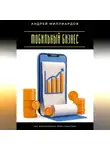 Андрей Миллиардов - Мобильный бизнес. Как зарабатывать через смартфон