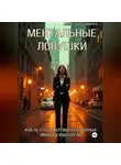 Александр Сивичев - Ментальные ловушки: Как не стать жертвой культурных мифов и идеологий