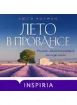Люси Колман - Лето в Провансе