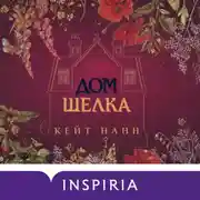 Постер книги Дом шелка