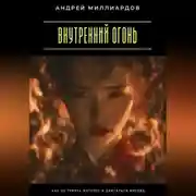 Постер книги Внутренний огонь. Как не терять интерес и двигаться вперёд