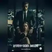 Постер книги В плену своих эмоций