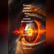 Постер книги Почему важно держать цель в голове постоянно а не время от времени
