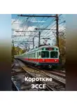 Сергей Шкребка - Короткие ЭССЕ