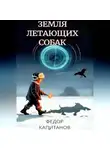 Федор Капитанов - Земля Летающих Собак