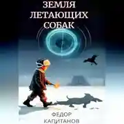 Постер книги Земля Летающих Собак