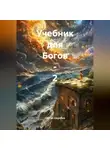 Сергей Шкребка - «Учебник для Богов – 2»