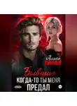 Алиса Линней - Бывшие. Когда-то ты меня предал