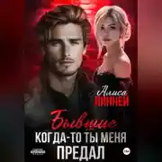 Постер книги Бывшие. Когда-то ты меня предал