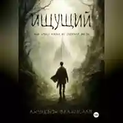 Постер книги Ищущий