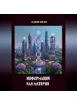 Валерий Жиглов - Информация как материя
