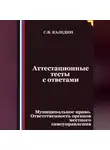 Сергей Каледин - Аттестационные тесты с ответами. Муниципальное право. Ответственность органов местного самоуправления