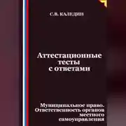Постер книги Аттестационные тесты с ответами. Муниципальное право. Ответственность органов местного самоуправления