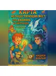 Андрей Добрый - Карта Несуществующих Мест или Двойник из Ниоткуда