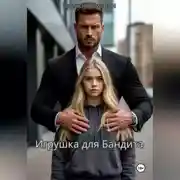 Постер книги Игрушка для бандита