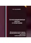 Сергей Каледин - Аттестационные тесты с ответами. Муниципальное право. Экономические основы местного самоуправления